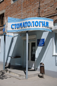 МБУЗ "Стоматологическая поликлиника г.Ростова-на-Дону"
